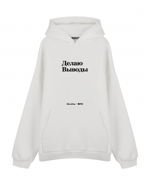 ХУДИ ОВЕРСАЙЗ "ДЕЛАЮ ВЫВОДЫ" by РБК х SlovoDna