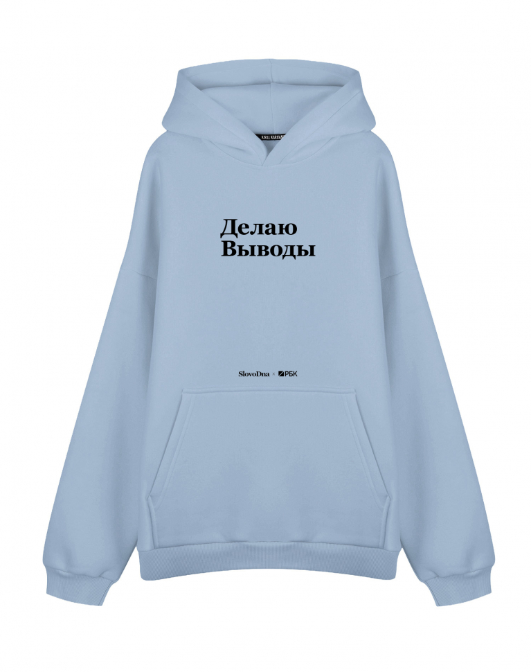 ХУДИ ОВЕРСАЙЗ "ДЕЛАЮ ВЫВОДЫ" х РБК