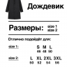 ДОЖДЕВИК " ТЕР ПИТЕР ПИ"