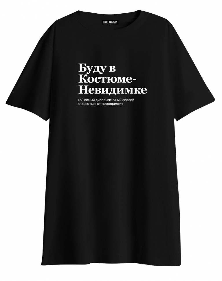 ФУТБОЛКА OVERSIZE "БУДУ В КОСТЮМЕ-НЕВИДИМКЕ" by @SLOVODNA