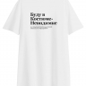 ФУТБОЛКА OVERSIZE "БУДУ В КОСТЮМЕ-НЕВИДИМКЕ" by @SLOVODNA