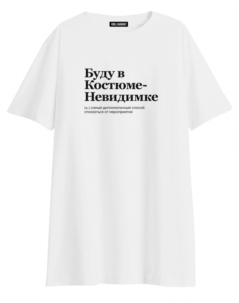 ФУТБОЛКА OVERSIZE "БУДУ В КОСТЮМЕ-НЕВИДИМКЕ" by @SLOVODNA