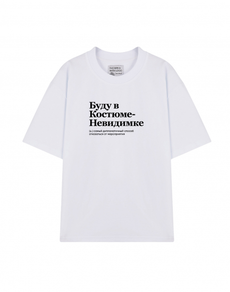 ФУТБОЛКА OVERSIZE "БУДУ В КОСТЮМЕ-НЕВИДИМКЕ" by @SLOVODNA
