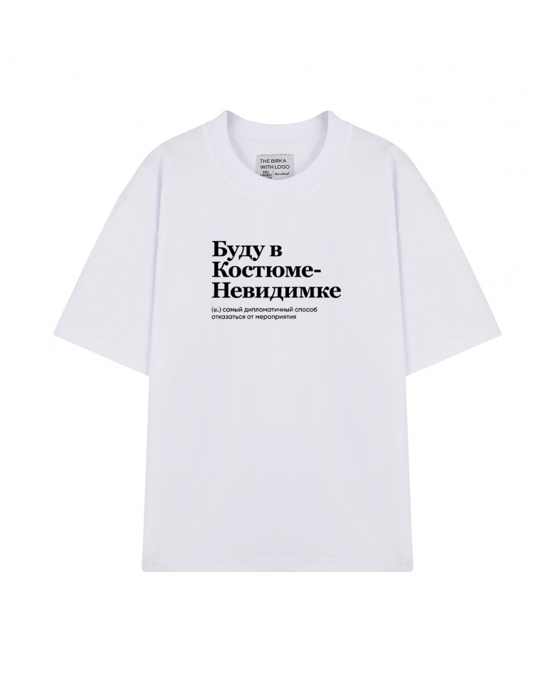 ФУТБОЛКА OVERSIZE "БУДУ В КОСТЮМЕ-НЕВИДИМКЕ" by @SLOVODNA