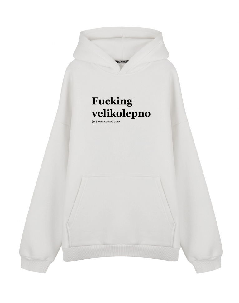 ХУДИ ОВЕРСАЙЗ FUCKING VELIKOLEPNO by @SLOVODNA