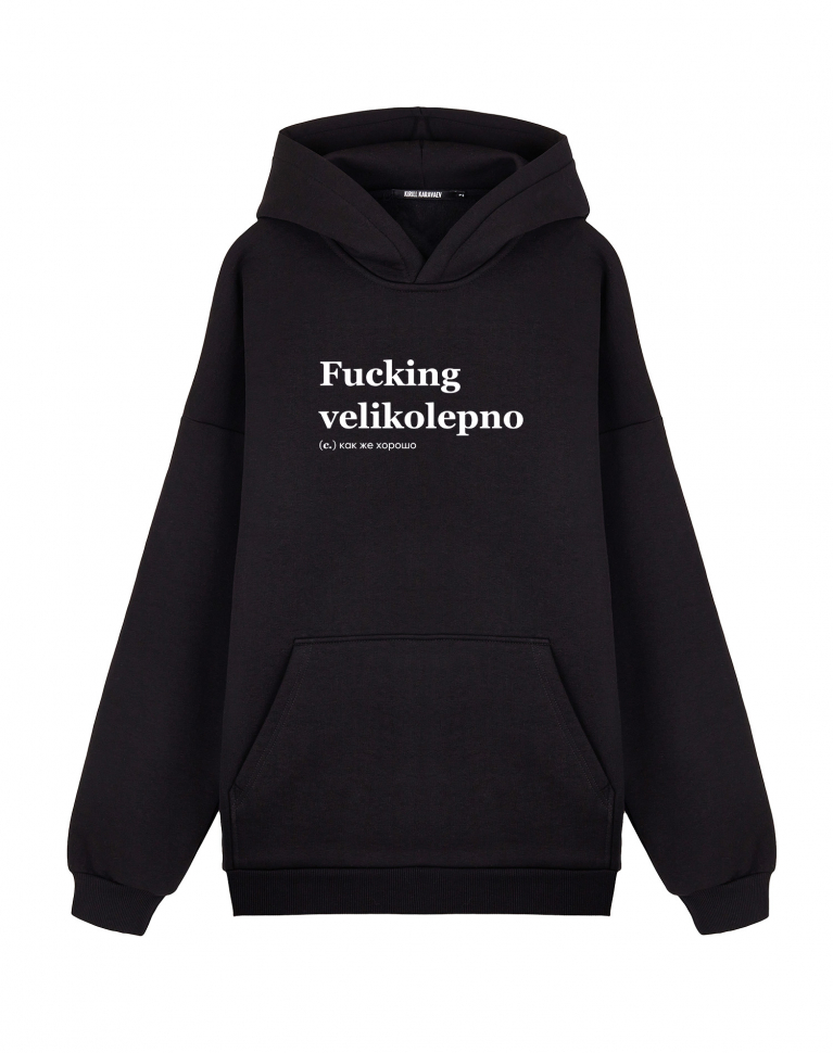 ХУДИ ОВЕРСАЙЗ FUCKING VELIKOLEPNO by @SLOVODNA