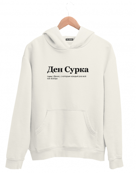 ХУДИ "ДЕН СУРКА" by @SLOVODNA