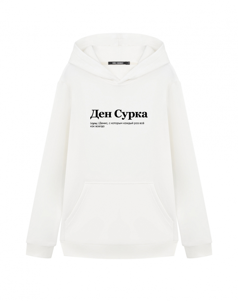 ХУДИ "ДЕН СУРКА" by @SLOVODNA