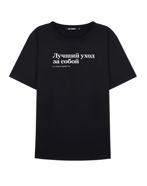 ФУТБОЛКА "Лучший уход за собой" BY @SLOVODNA