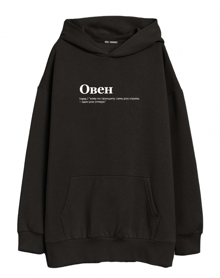 ХУДИ ОВЕРСАЙЗ "ОВЕН" (живу) by @SLOVODNA