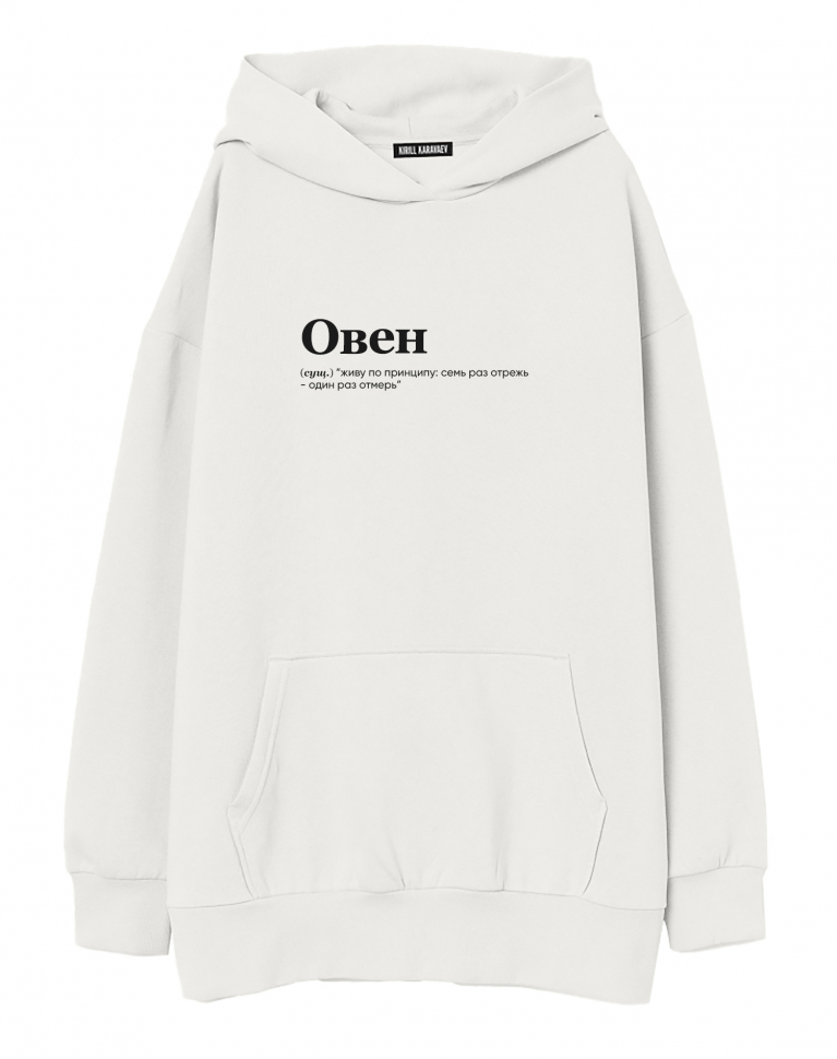 ХУДИ ОВЕРСАЙЗ "ОВЕН" (живу) by @SLOVODNA