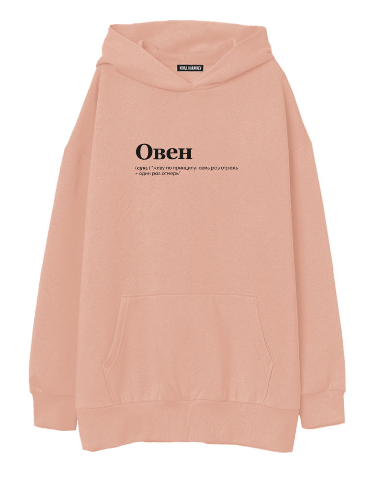 ХУДИ ОВЕРСАЙЗ "ОВЕН" (живу) by @SLOVODNA