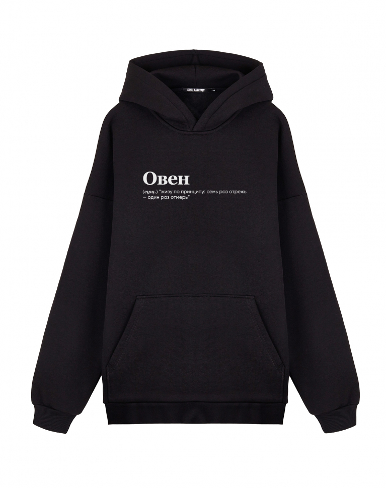 ХУДИ ОВЕРСАЙЗ "ОВЕН" (живу) by @SLOVODNA