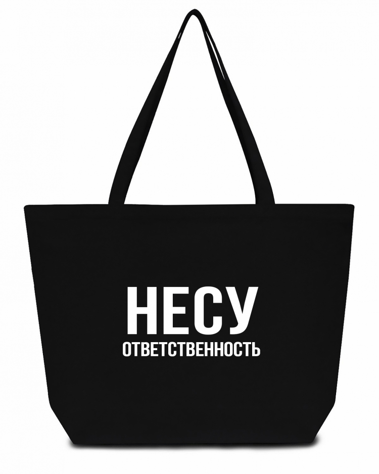 СУПЕР ШОПЕР "Несу Ответственность"