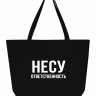 СУПЕР ШОПЕР "Несу Ответственность"