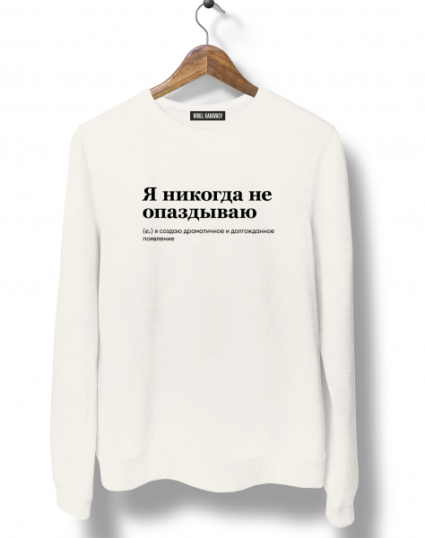 Свитшот "Я НИКОГДА НЕ ОПАЗДЫВАЮ" by @SLOVODNA