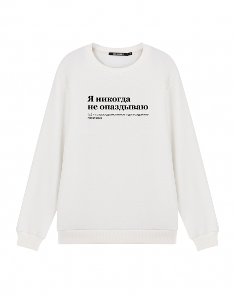 Свитшот "Я НИКОГДА НЕ ОПАЗДЫВАЮ"