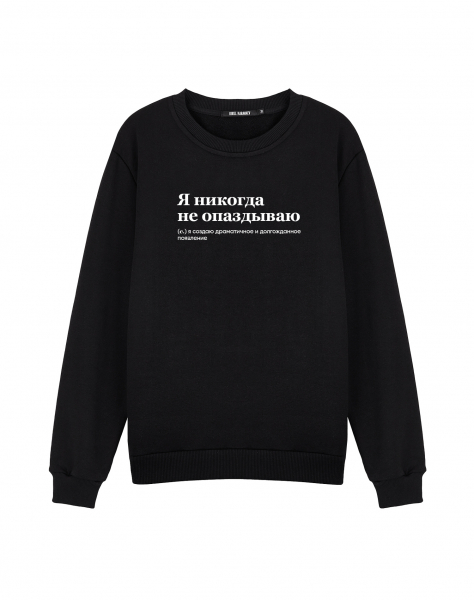 Свитшот "Я НИКОГДА НЕ ОПАЗДЫВАЮ"