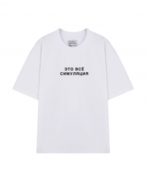ФУТБОЛКА OVERSIZE "ЭТО ВСЁ СИМУЛЯЦИЯ"