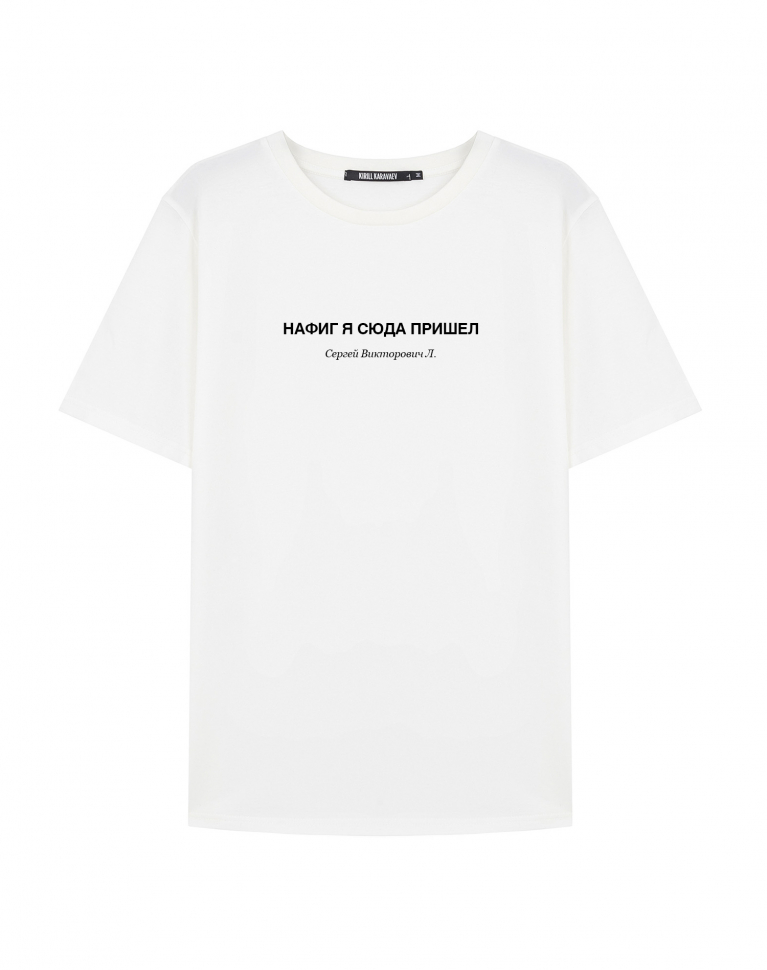Футболка "НАФИГ Я СЮДА ПРИШЕЛ"