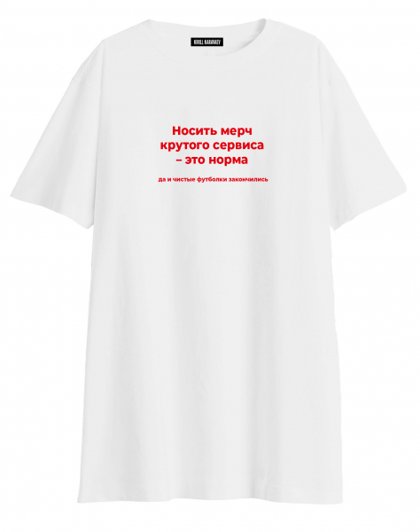ФУТБОЛКА OVERSIZE "НОСИТЬ МЕРЧ КРУТОГО СЕРВИСА - ЭТО НОРМА" Х НЕТМОНЕТ