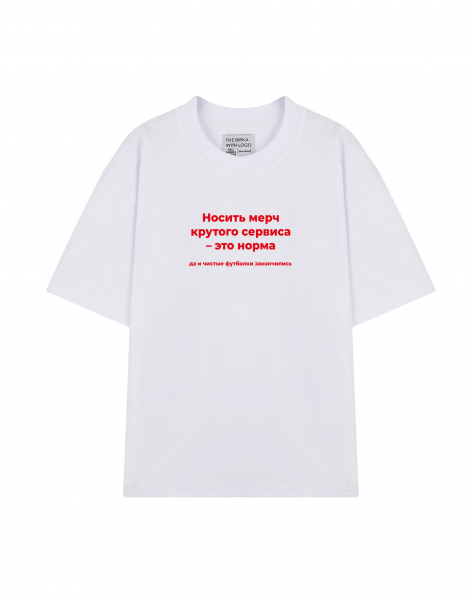 ФУТБОЛКА OVERSIZE "НОСИТЬ МЕРЧ КРУТОГО СЕРВИСА - ЭТО НОРМА" Х НЕТМОНЕТ