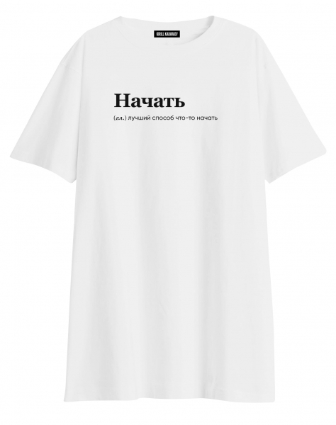 ФУТБОЛКА OVERSIZE "НАЧАТЬ" by @SLOVODNA