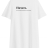 ФУТБОЛКА OVERSIZE "НАЧАТЬ" by @SLOVODNA