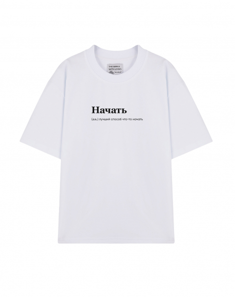 ФУТБОЛКА OVERSIZE "НАЧАТЬ" by @SLOVODNA