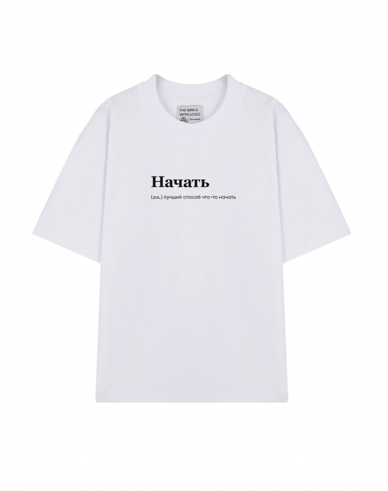 ФУТБОЛКА OVERSIZE "НАЧАТЬ" by @SLOVODNA