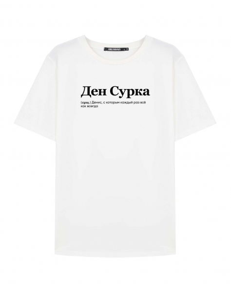 ФУТБОЛКА "ДЕН СУРКА" by @SLOVODNA