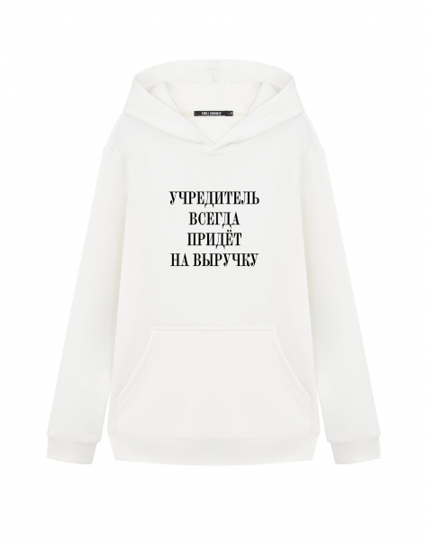 ХУДИ "УЧРЕДИТЕЛЬ ВСЕГДА ПРИДЕТ НА ВЫРУЧКУ"