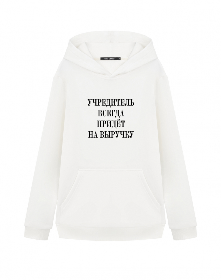 ХУДИ "УЧРЕДИТЕЛЬ ВСЕГДА ПРИДЕТ НА ВЫРУЧКУ"