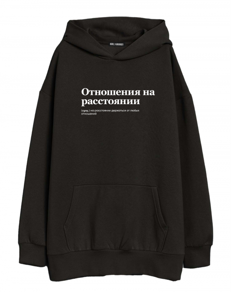 ХУДИ ОВЕРСАЙЗ "Отношения на расстоянии" by @SLOVODNA