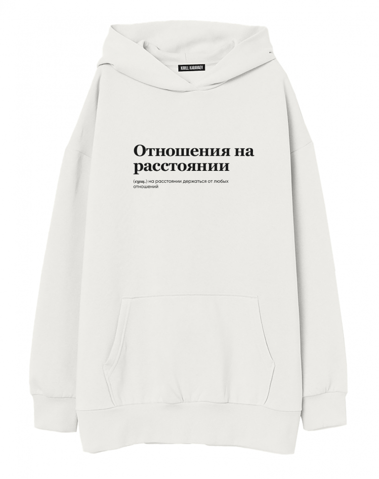 ХУДИ ОВЕРСАЙЗ "Отношения на расстоянии" by @SLOVODNA