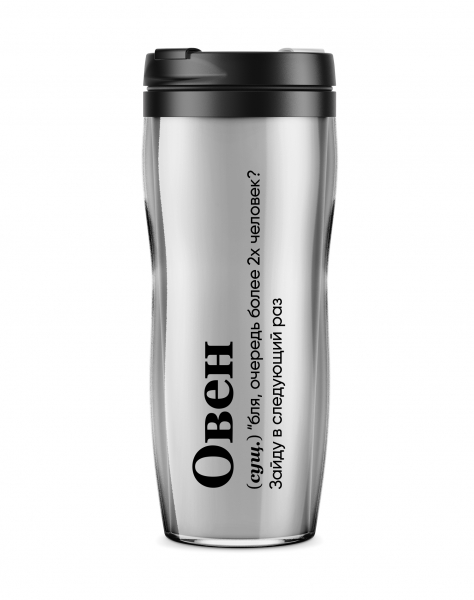 ТЕРМОСТАКАН "ОВЕН" (зайду в следующий раз) by @SLOVODNA