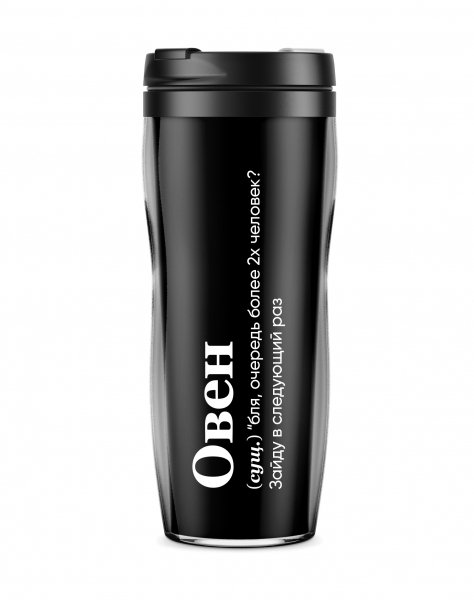 ТЕРМОСТАКАН "ОВЕН" (зайду в следующий раз) by @SLOVODNA