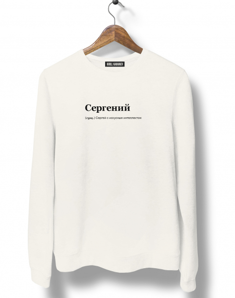 СВИТШОТ "Сергений" by @SLOVODNA