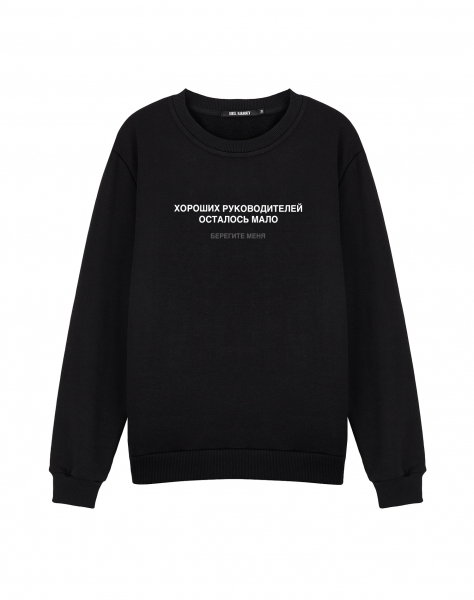Свитшот "ХОРОШИХ РУКОВОДИТЕЛЕЙ ОСТАЛОСЬ МАЛО"