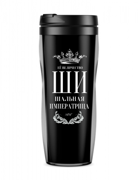 ТЕРМОСТАКАН "Шальная императрица" New