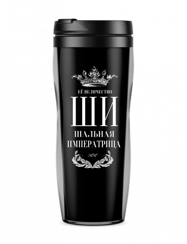 ТЕРМОСТАКАН "Шальная императрица" New