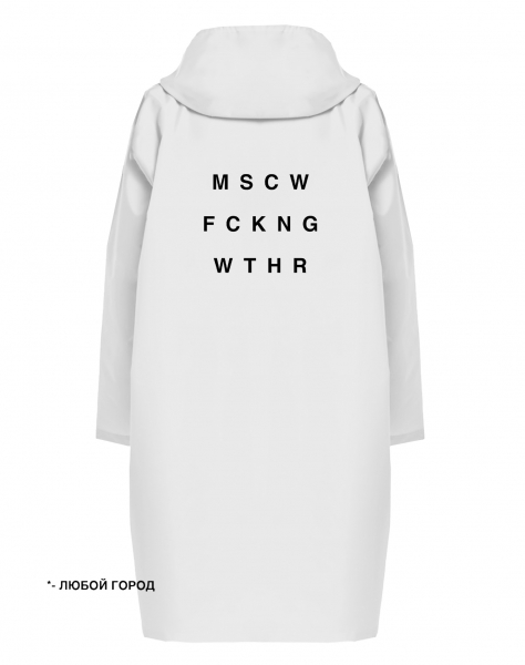 ДОЖДЕВИК  "MSCW FCKNG WTHR" (Ваш город*)