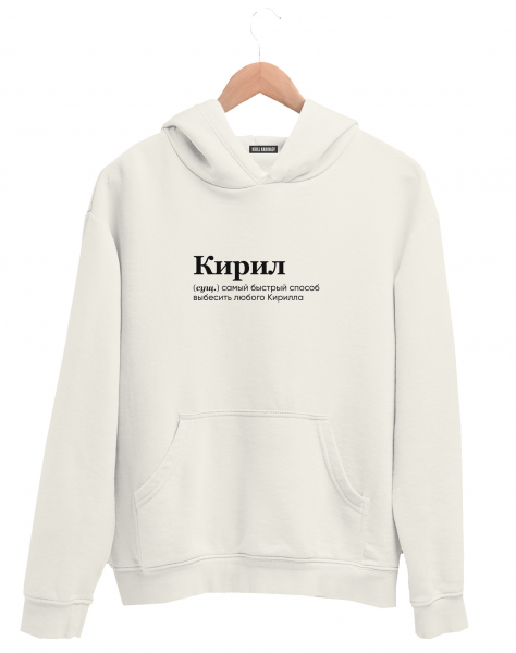 ХУДИ "КИРИЛ" by @SLOVODNA