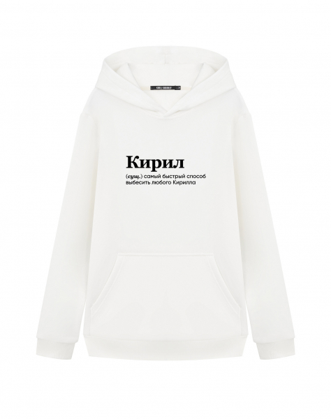 ХУДИ "КИРИЛ" by @SLOVODNA