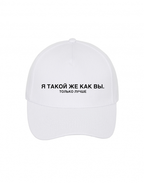КЕПКА "Я ТАКОЙ ЖЕ КАК ВЫ. ТОЛЬКО ЛУЧШЕ"
