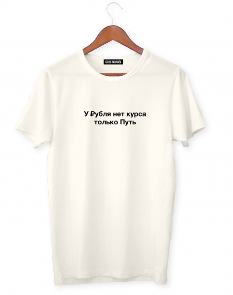 ФУТБОЛКА "У РУБЛЯ НЕТ КУРСА"