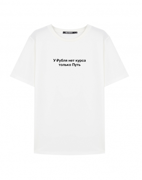 ФУТБОЛКА "У РУБЛЯ НЕТ КУРСА"