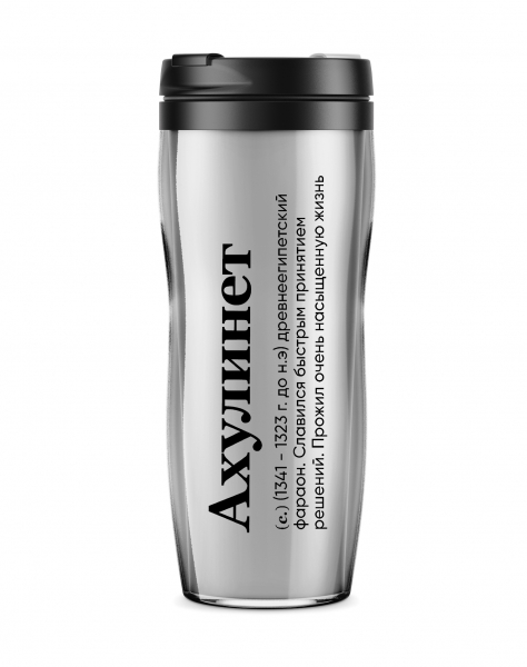 ТЕРМОСТАКАН "АХУЛИНЕТ" 
