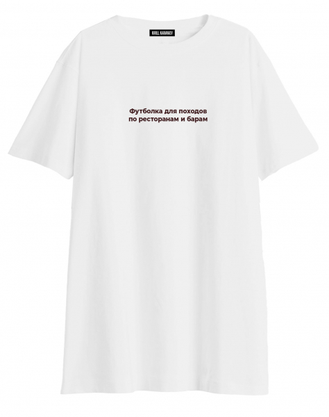 ФУТБОЛКА OVERSIZE ДЛЯ ПОХОДОВ ПО РЕСТОРАНАМ И БАРАМ Х НЕТМОНЕТ
