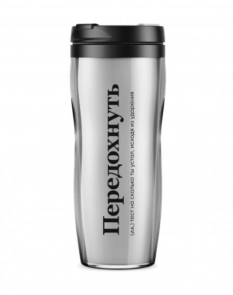 ТЕРМОСТАКАН "ПЕРЕДОХНУТЬ" 